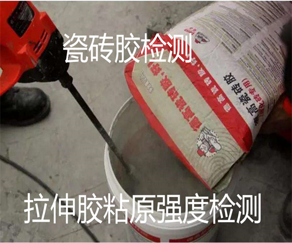 地磚膠粘劑檢測 拉伸膠粘強度檢測