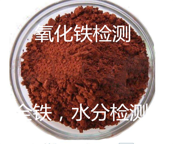 氧化鐵檢測 氧化鐵水分檢測