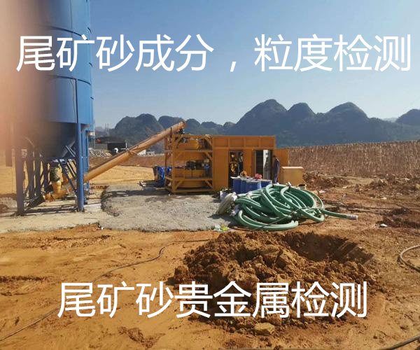 鐵尾礦砂檢測 尾礦砂成分檢測