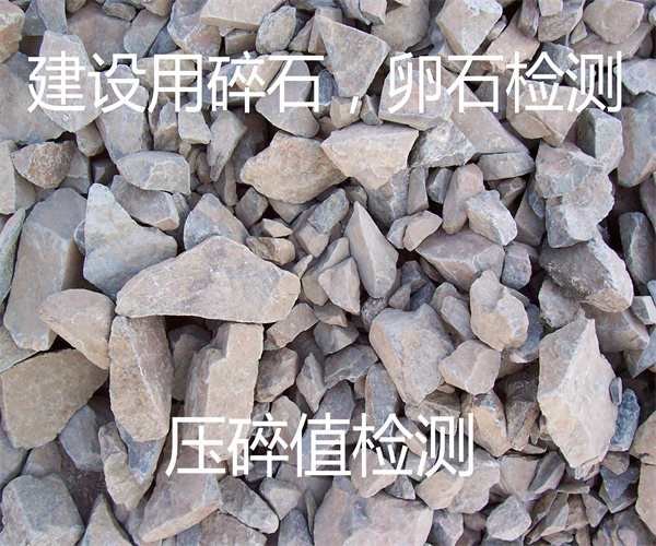 建筑碎石卵石檢測 碎石壓碎值檢測