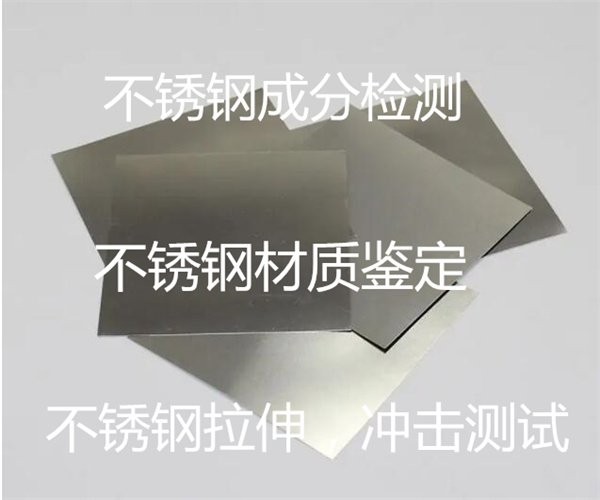 不銹鋼光譜檢測 304-316材質檢測