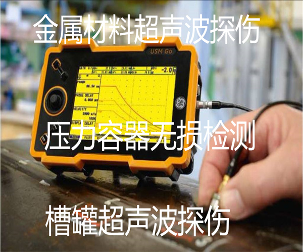 金屬材料超聲波無損檢測