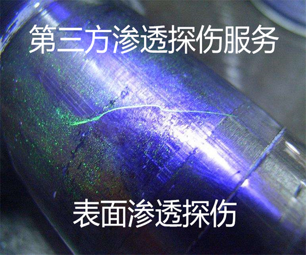 金屬焊件滲透探傷 鋁合金鑄件無損檢測