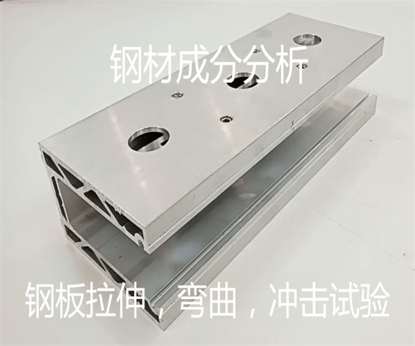 鋼材光譜檢測 鋼板拉伸沖擊測試