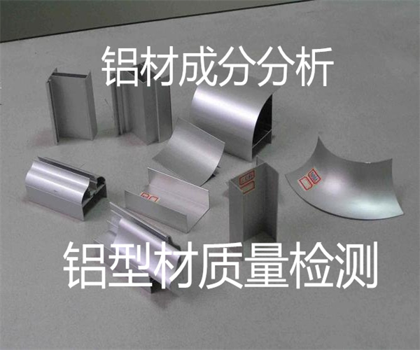 鋁材成分分析 6061鋁合金材質檢測