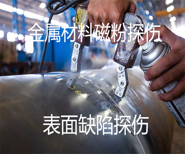 金屬鑄件磁粉探傷 表面缺陷檢測
