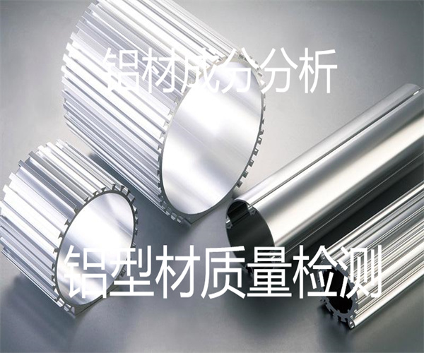 鋁型材成分檢測 隔熱鋁型材質量檢測