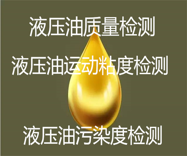 液壓油檢測方法