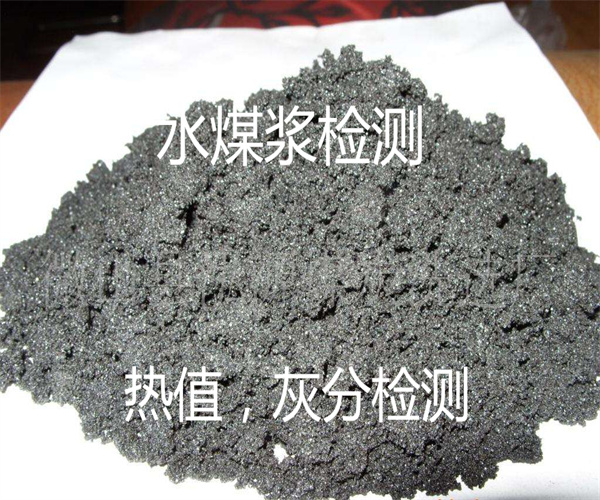 水煤漿熱值檢測 固定碳含量檢測