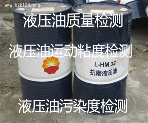 液壓油檢測機構 液壓油檢測標準