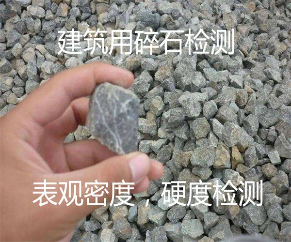 建筑骨料檢測 碎石表觀密度檢測
