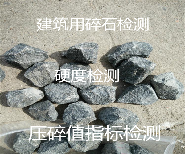 建筑碎石堅固性檢測 堿集料反應測試
