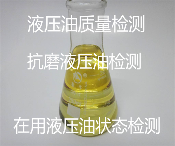 液壓油泡沫特性檢測 HM32液壓油檢測