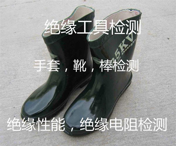 電工絕緣工具檢測 絕緣靴交流耐壓試驗