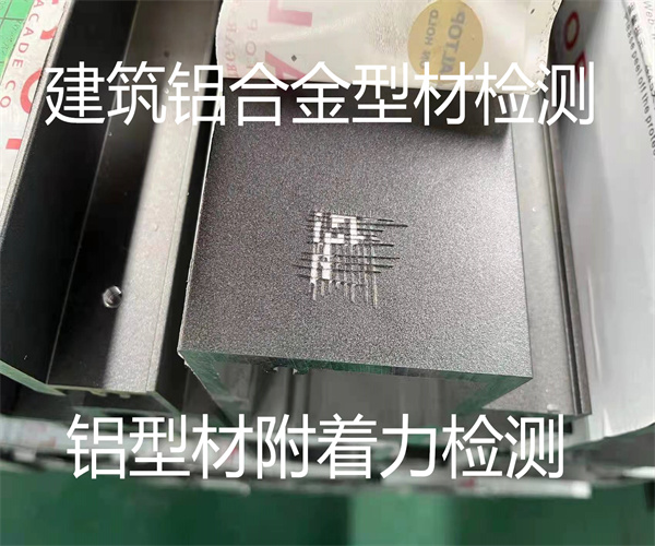 鋁型材附著力檢測 陽極氧化型材質檢中心