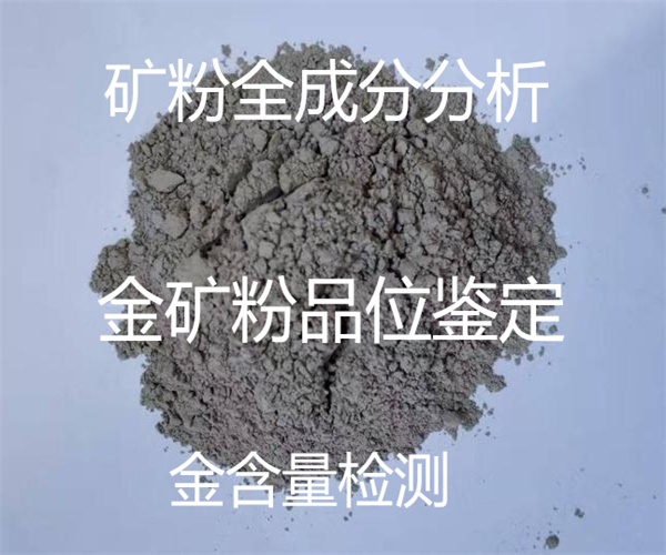 礦粉全成分分析 金礦粉金含量檢測
