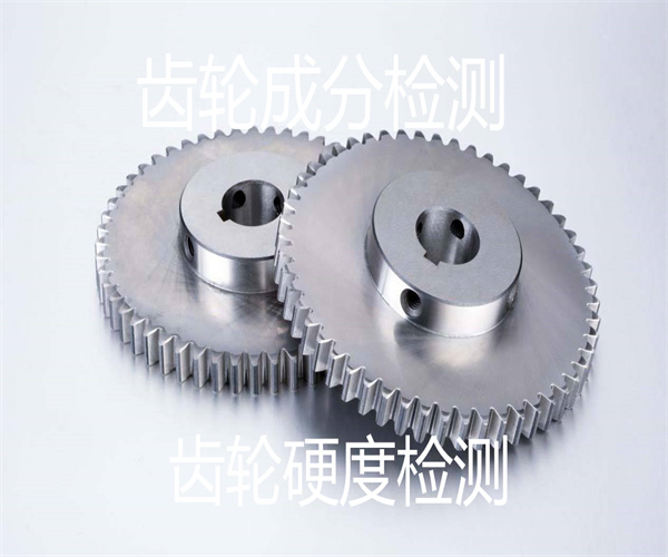 鑄鐵齒輪硬度檢測 硬度HRC測定