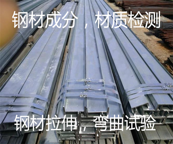 鋼材成分材質檢測 鋼材最大拉力測試