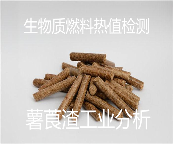 生物質燃料熱值檢測 薯莨渣工業(yè)分析