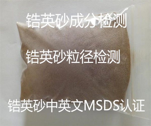 鋯英砂粒徑檢測 中英文MSDS認證
