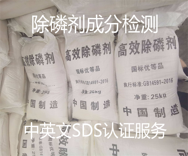 除磷劑化學成分分析 英文MSDS認證