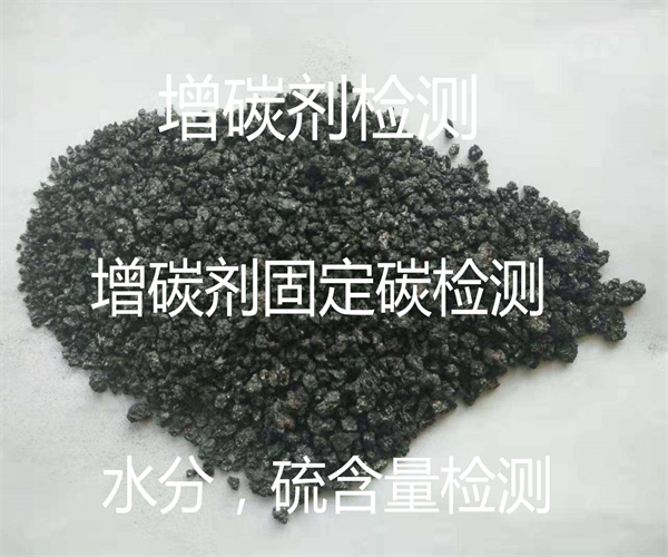 低硫增碳劑硫含量檢測 水分檢測