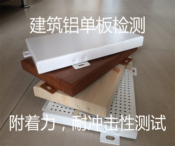 陽極氧化鋁單板檢測 鋁單板耐沖擊性測試