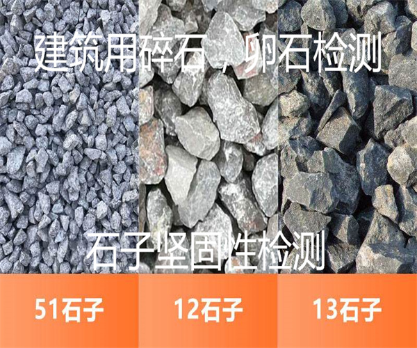 建筑用碎石壓碎值檢測 堅固性檢測