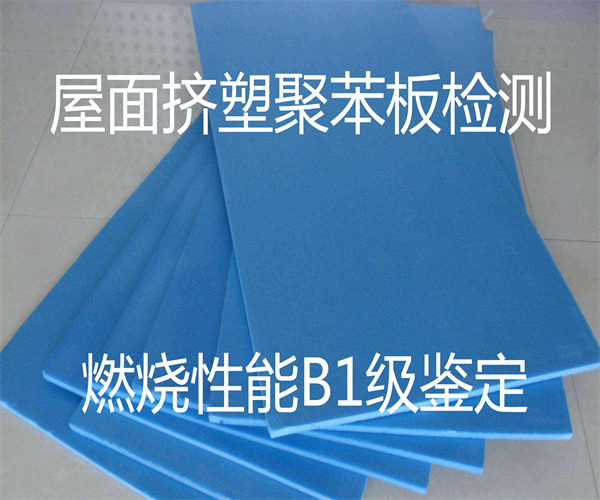 屋面擠塑聚苯板燃燒性能檢測 