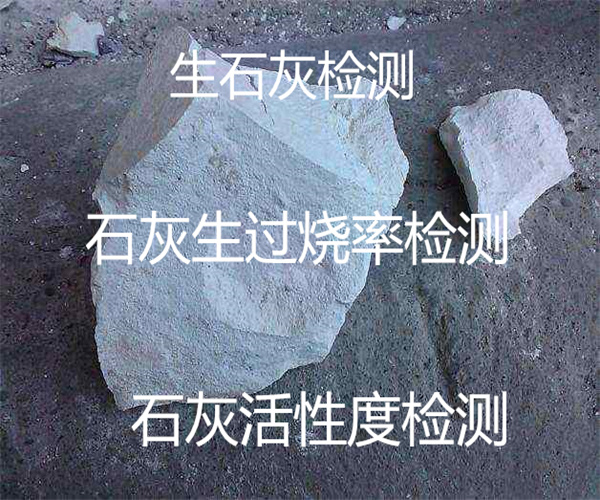 生石灰氧化鈣檢測 活性度檢測單位