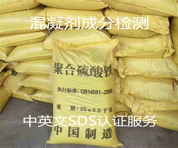混凝劑鉛砷含量檢測 中英文SDS辦理