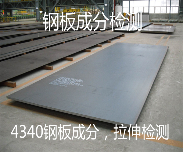 合金鋼板金相檢測 鋼板成分分析