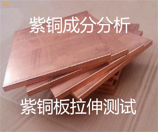 T2紫銅成分分析 銅合金光譜檢測