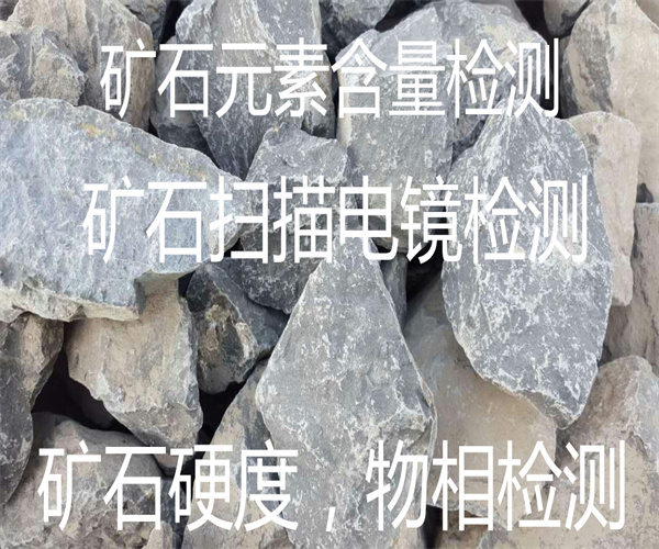 礦石掃描電鏡測試 礦石物相結(jié)構(gòu)分析