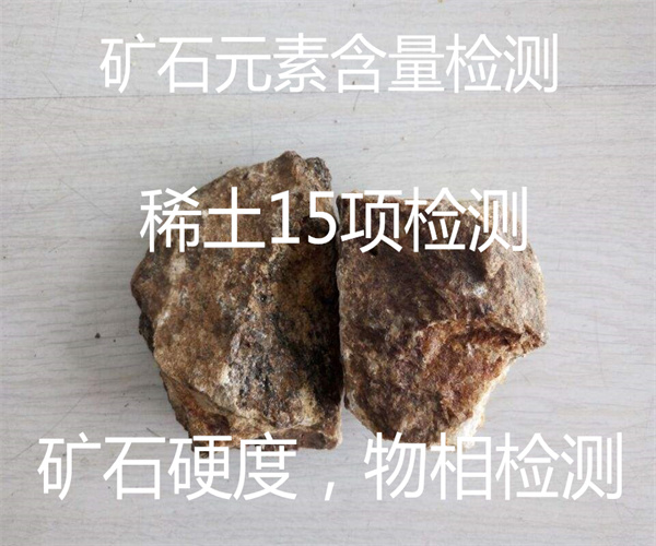 礦石成分檢測 礦石稀土元素分析