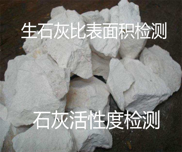 生石灰過燒率檢測 石灰比表面積檢測