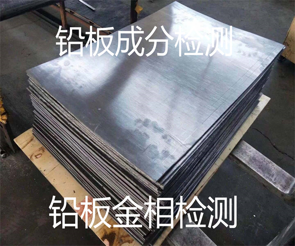 鉛板金相組織檢測 金相晶粒度檢測