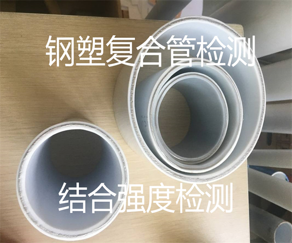 鋼塑復合管結合強度檢測 涂層附著力檢測