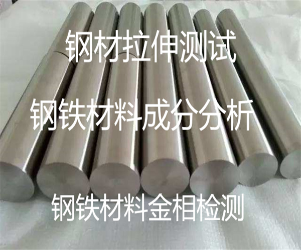 鋼鐵材料檢測服務(wù) 鋼材力學(xué)性能測試