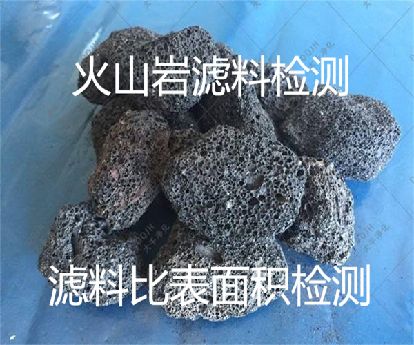 火山巖濾料硬度檢測(cè) 含泥量檢測(cè)