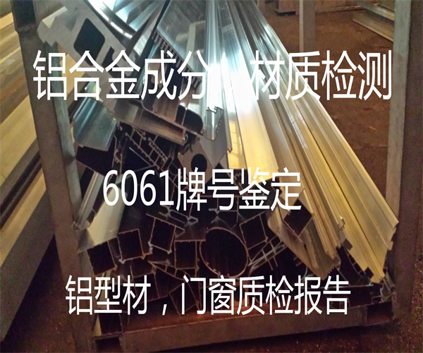 鋁合金光譜檢測 6061鋁合金材質(zhì)檢測