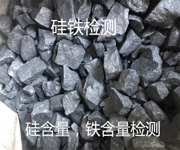 工業(yè)硅鐵檢測 硅鐵含量檢測