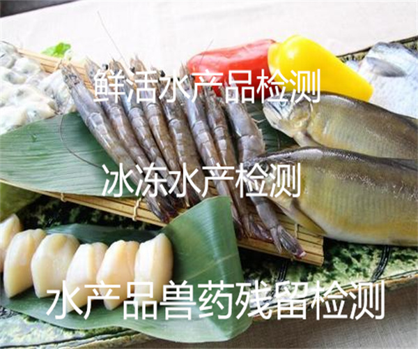 鮮活水產(chǎn)品檢測(cè) 魚(yú)蝦類獸藥檢測(cè)