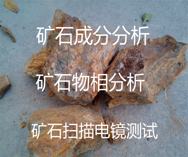 巖石礦石檢測(cè) 礦石物相檢測(cè)