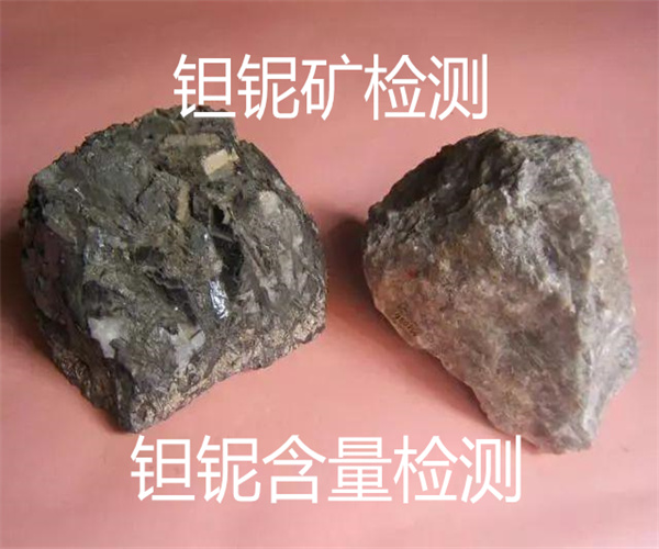 鉭鈮礦石檢測 鉭鈮含量化驗