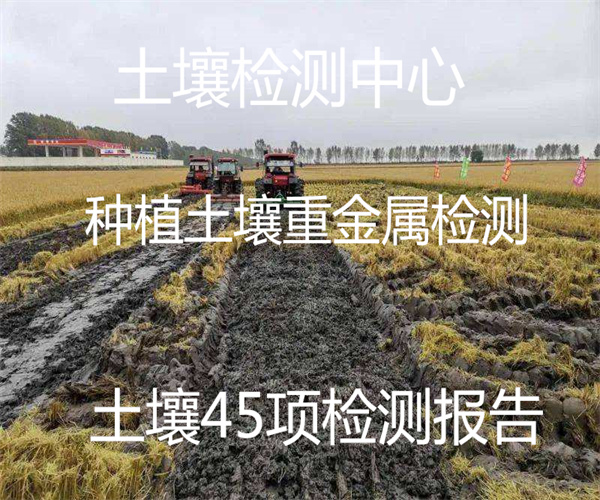 土壤45項檢測報告辦理