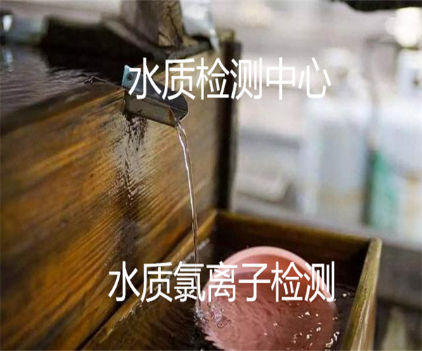 飲用水游離余氯檢測 CMA水質檢測報告辦理