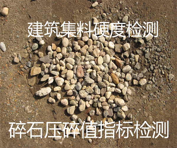 路基碎石檢測 建筑集料壓碎值檢測
