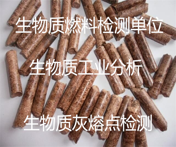固體生物質涂料檢測 稻殼灰熔點檢測