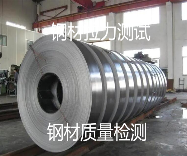 鋼材抗拉強(qiáng)度檢測 鋼帶拉力測試